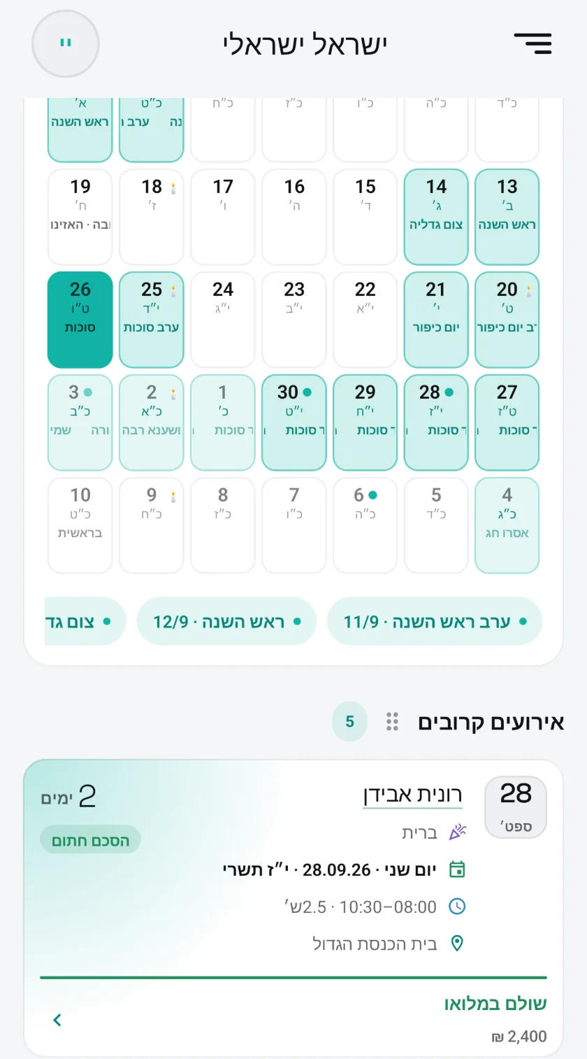לוח האירועים של FrameFlow: חודש ספטמבר עם תאריכים עבריים, ראש השנה, יום כיפור וסוכות, ומתחתיו כרטיס של אירוע קרוב