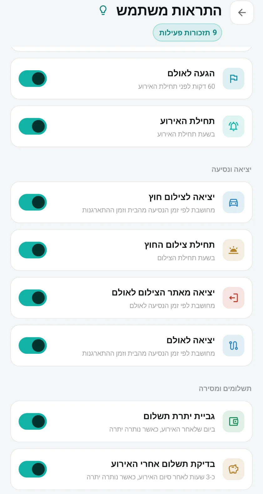 התראות משתמש: יציאה לצילום חוץ ויציאה לאולם מחושבות לפי זמן הנסיעה וזמן ההתארגנות, ותזכורות לגביית יתרה ולבדיקת תשלום